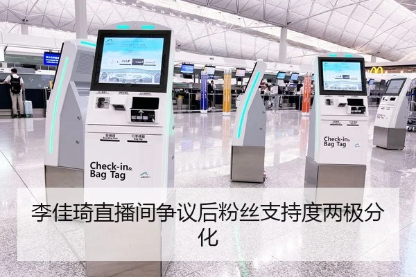 李佳琦直播间争议后粉丝支持度两极分化